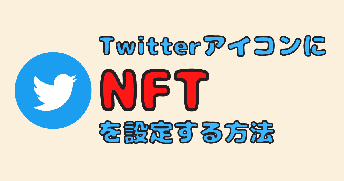 Nftをtwitterのアイコンに設定する方法 シャックブログ