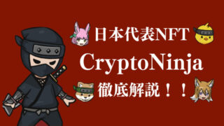 21年版 Cryptoninja クリプト忍者 歴史館 シャックブログ