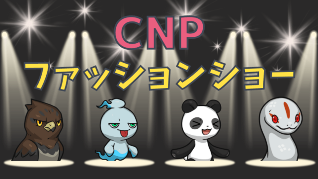 CNP】CryptoNinja Partners(クリプト忍者パートナーズ)NFTファッションショー！｜シャックブログ